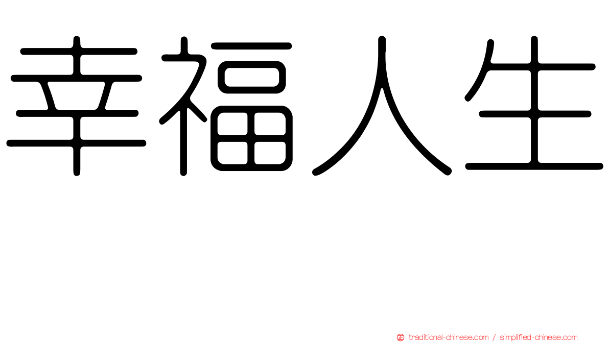 幸福人生　